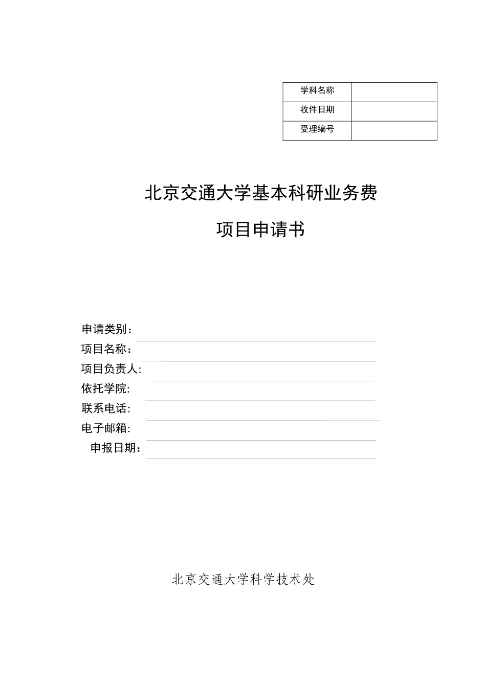 北京交通大学基本科研业务费项目申请书_第1页