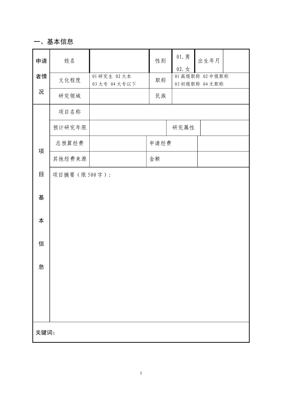 北京交通大学基本科研业务费项目申请书_第3页