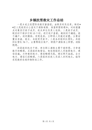乡镇抗雪救灾工作总结