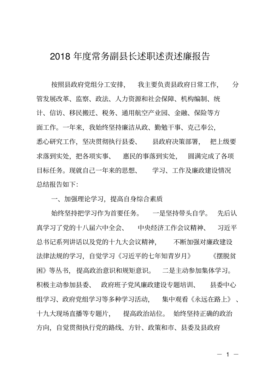 2018年常务副长述职述责述廉报告_第1页