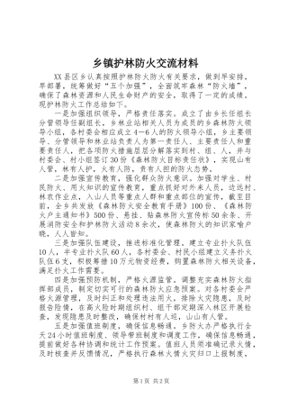 乡镇护林防火交流材料
