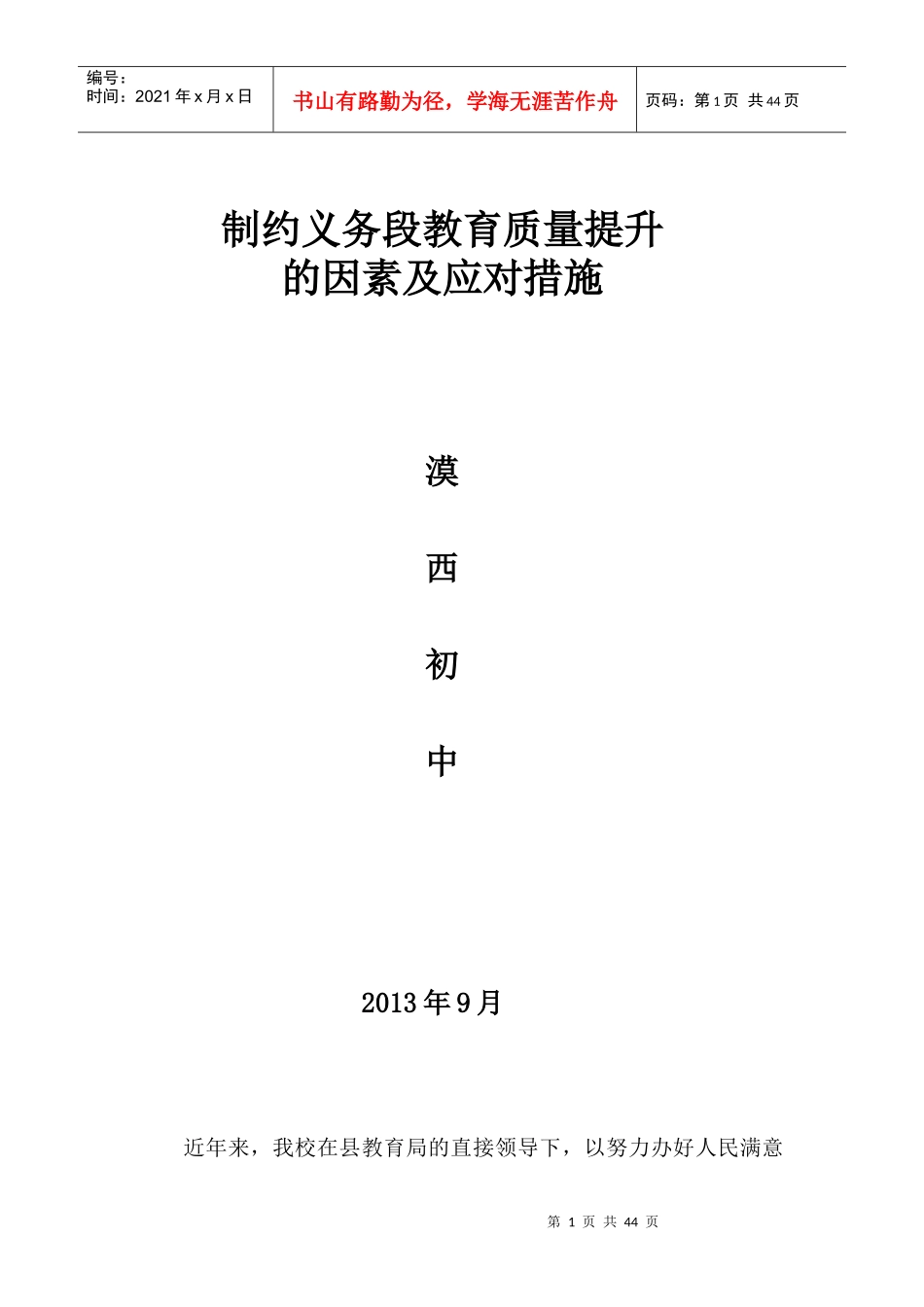 制约义务教育质量提升因素_第1页
