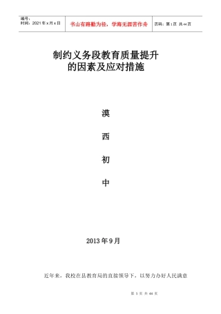 制约义务教育质量提升因素