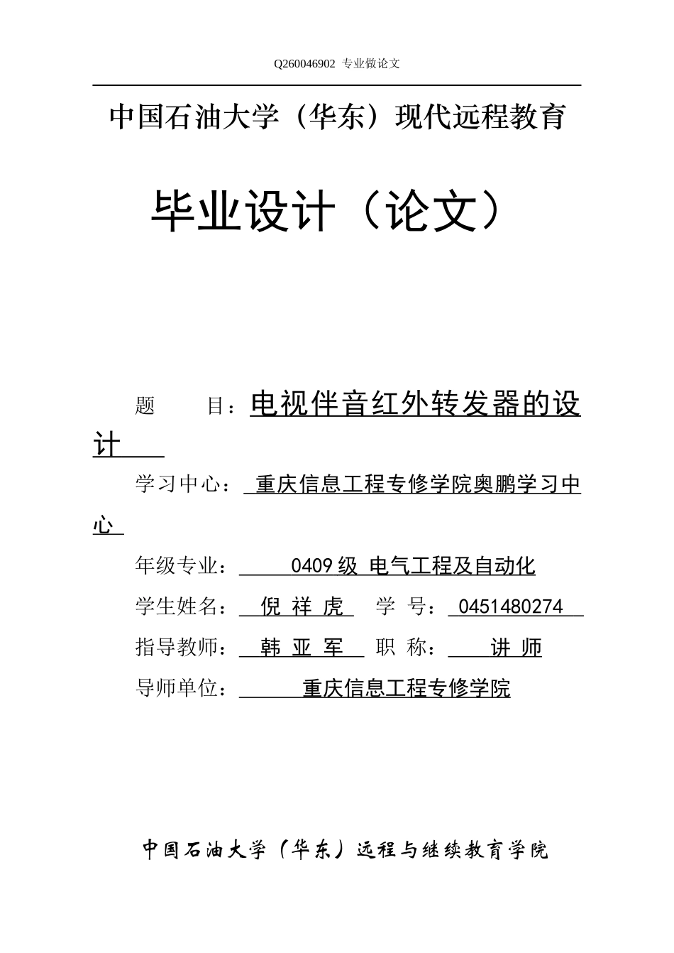 电视伴音红外转发器的设计概述_第1页