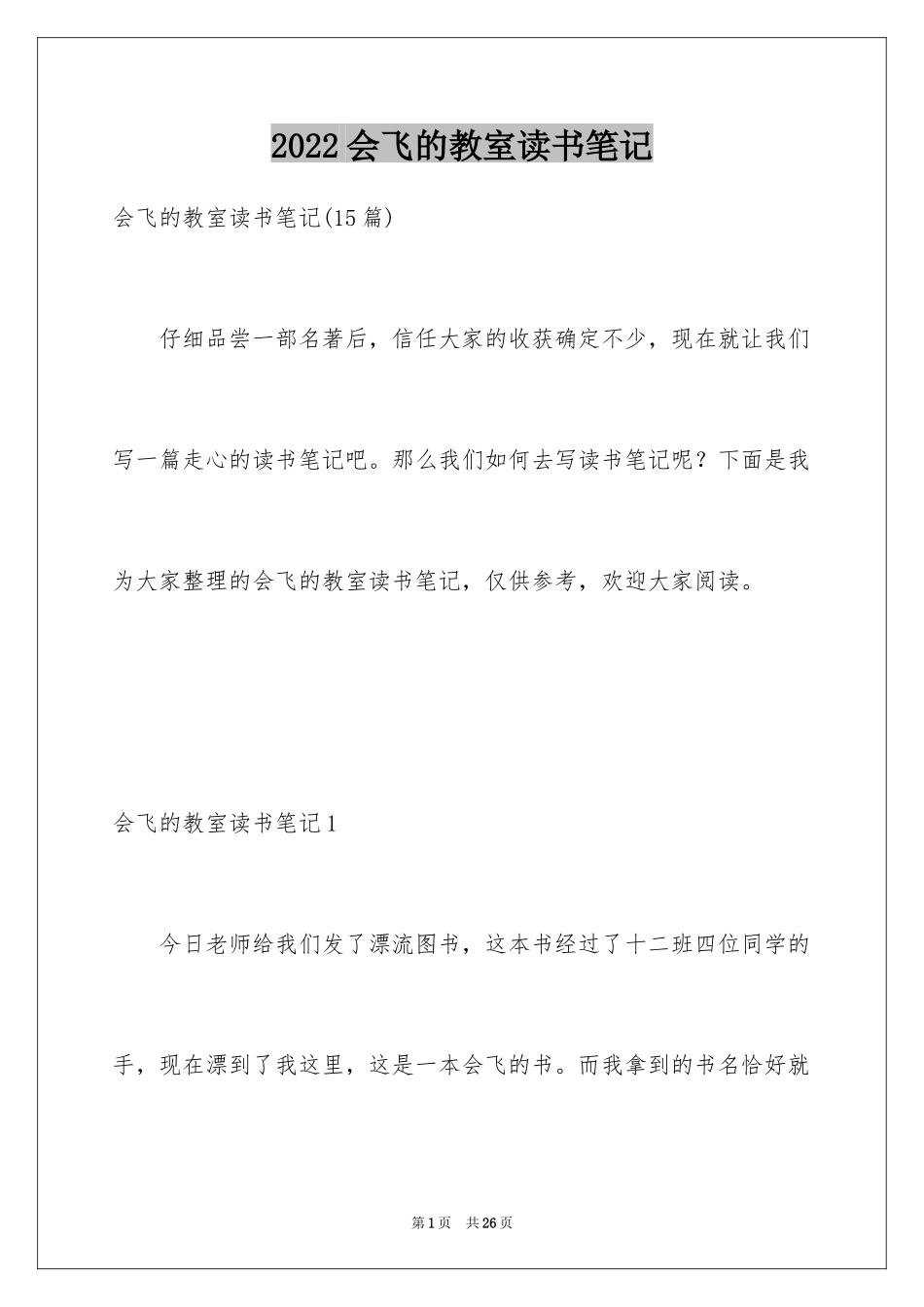 2024会飞的教室读书笔记_14_第1页