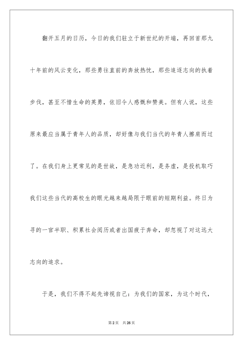 2024“五四青年节”教师演讲稿_1_第2页