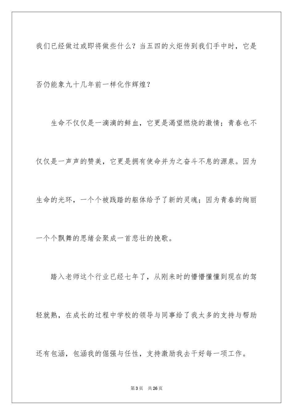 2024“五四青年节”教师演讲稿_1_第3页