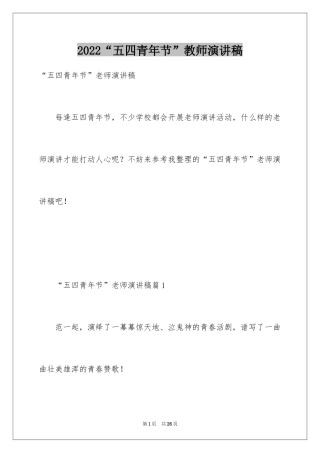 2024“五四青年节”教师演讲稿_1