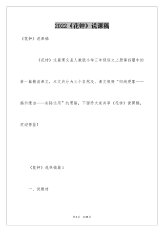 2024《花钟》说课稿