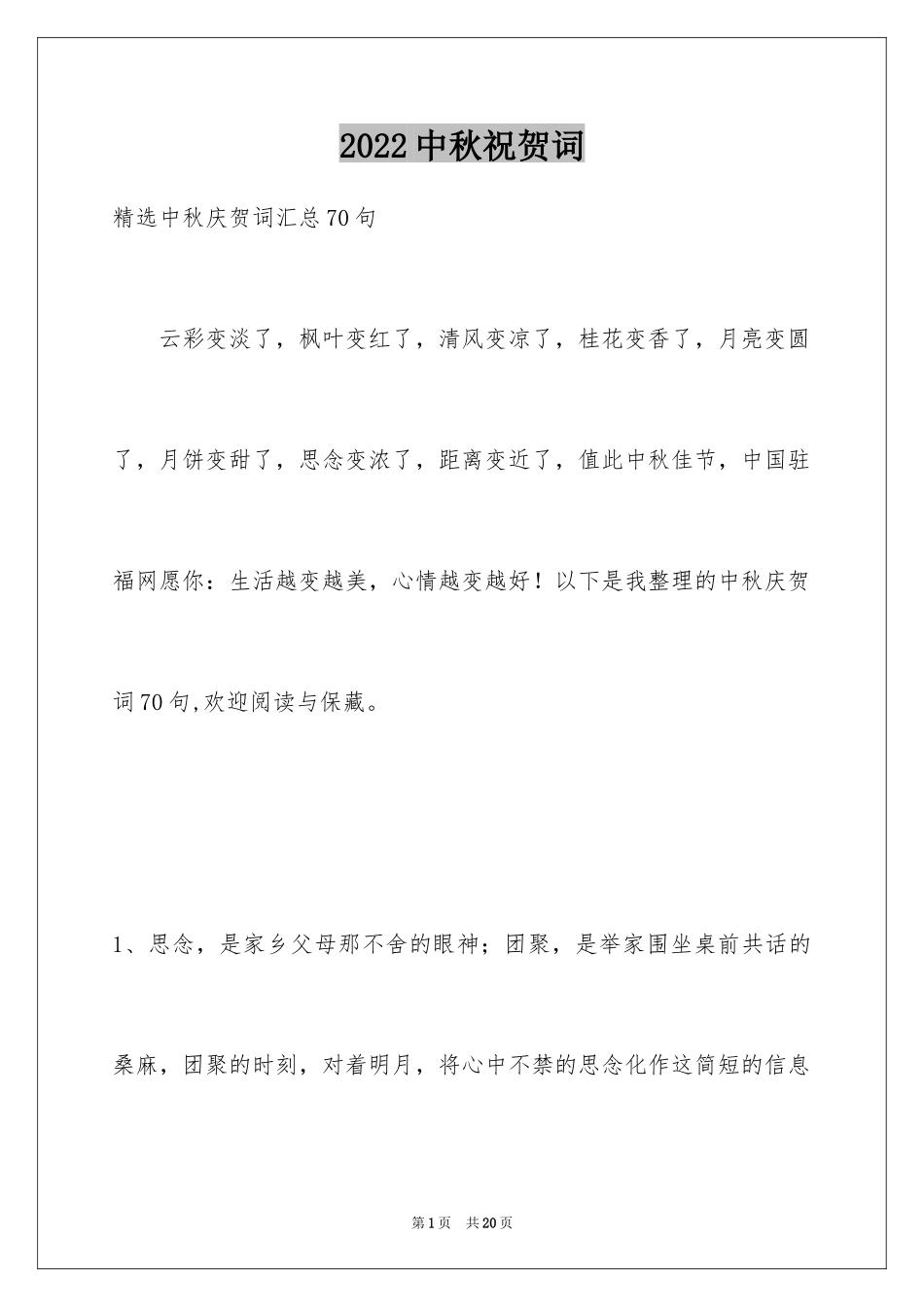 2024中秋祝贺词_61_第1页