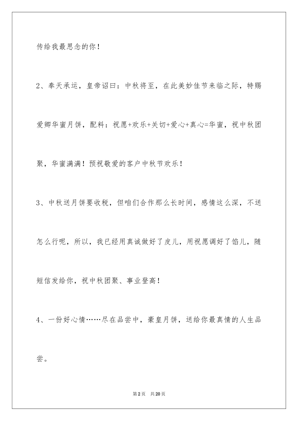 2024中秋祝贺词_61_第2页