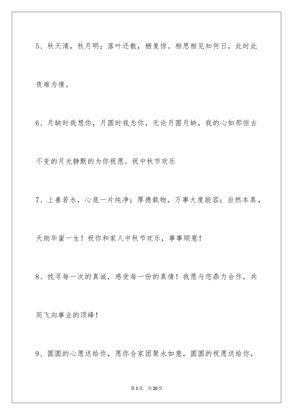 2024中秋祝贺词_61_第3页