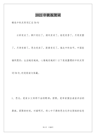 2024中秋祝贺词_61