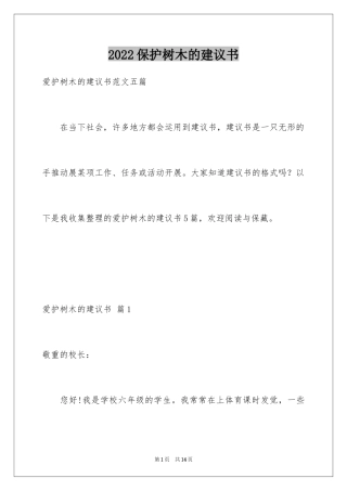 2024保护树木的建议书_19