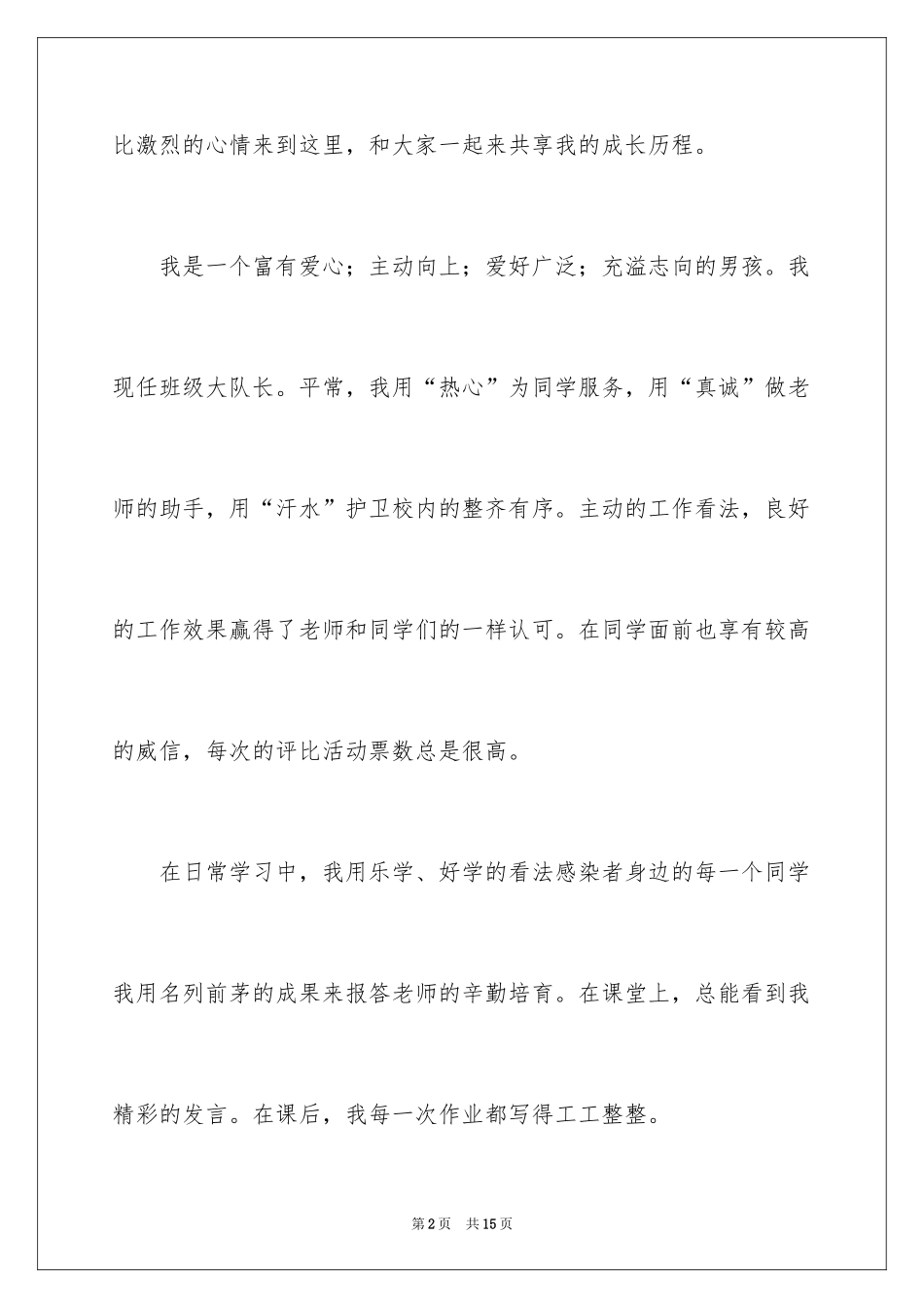 2024三好学生演讲稿_97_第2页