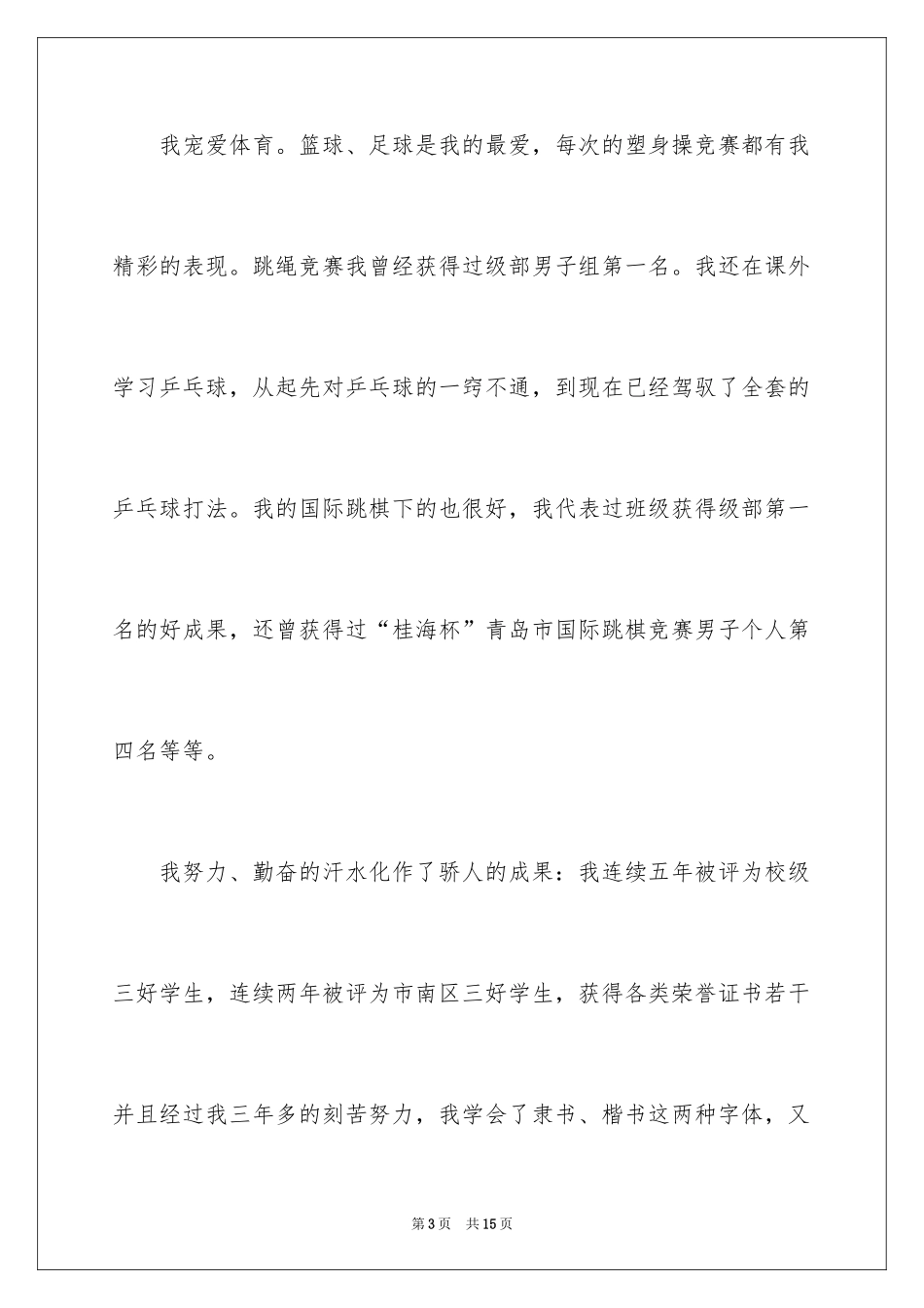 2024三好学生演讲稿_97_第3页