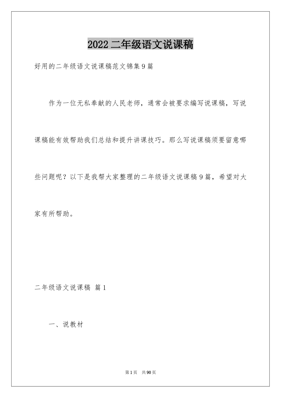 2024二年级语文说课稿_138_第1页