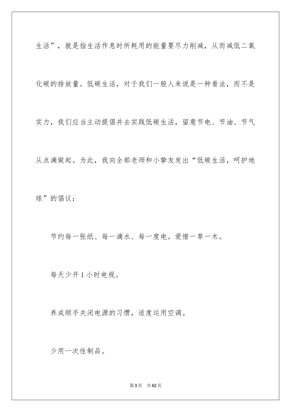 2024低碳生活的演讲稿_16_第3页