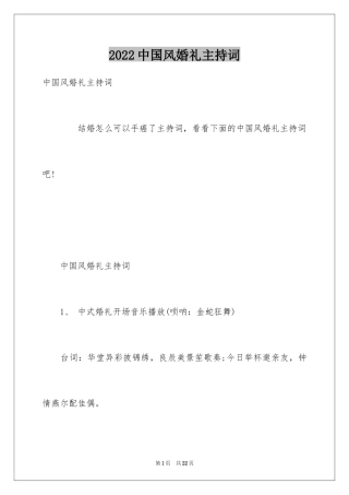 2024中国风婚礼主持词