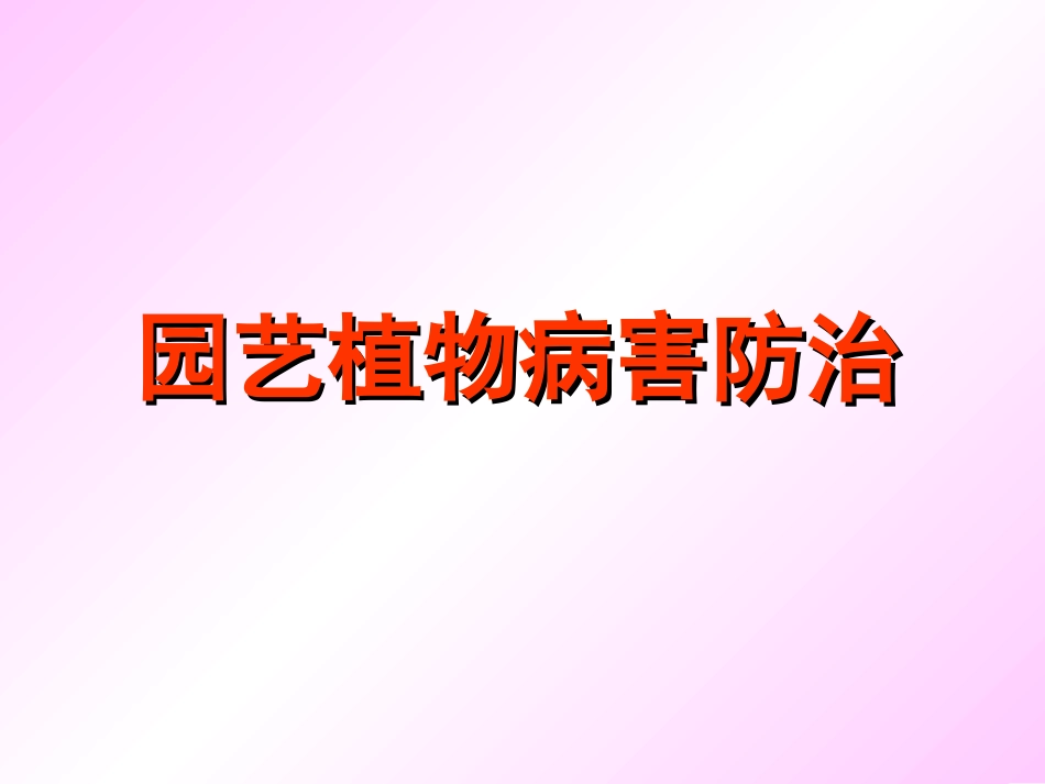 植物病害的防治_第1页