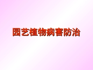 植物病害的防治
