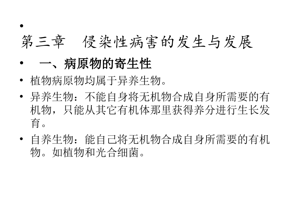 植物病害的发生与发展_第1页