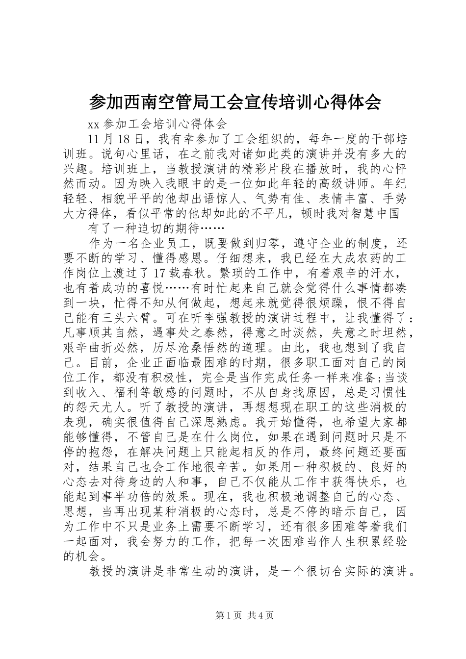 参加西南空管局工会宣传培训心得体会 _第1页