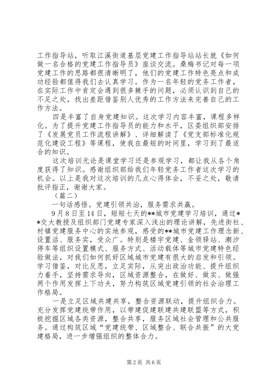 基层党建工作培训学习心得5篇_第2页