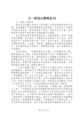 七一讲话心得体会XX 