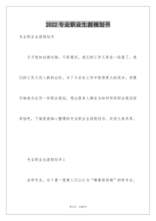 2024专业职业生涯规划书