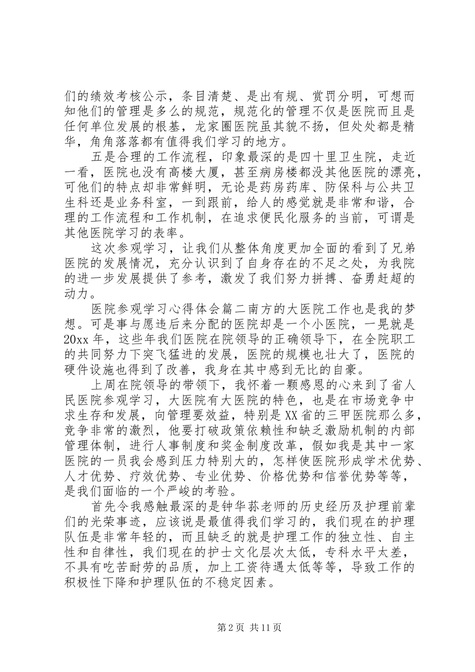 医院参观学习心得体会5篇_第2页