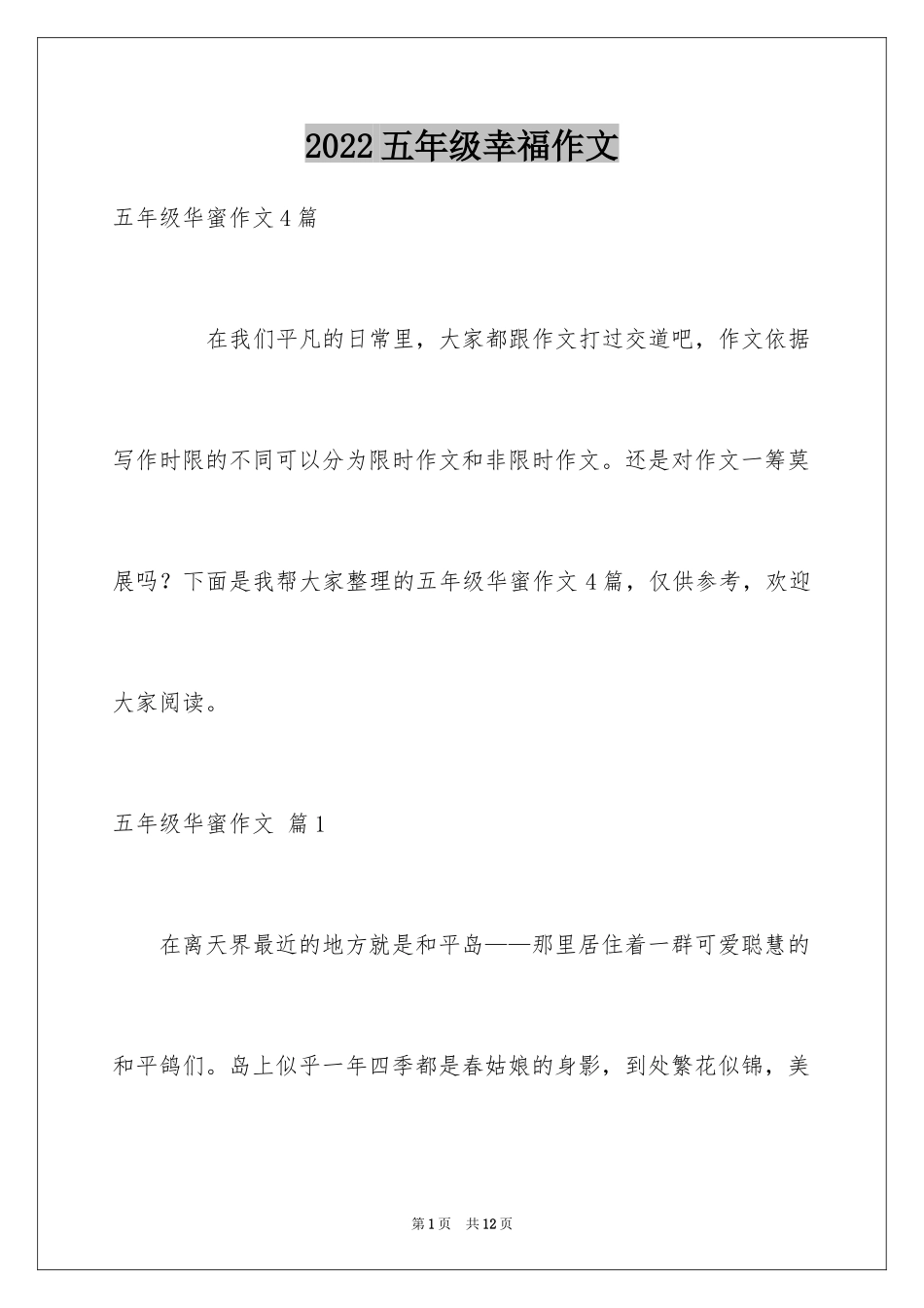 2024五年级幸福作文_8_第1页
