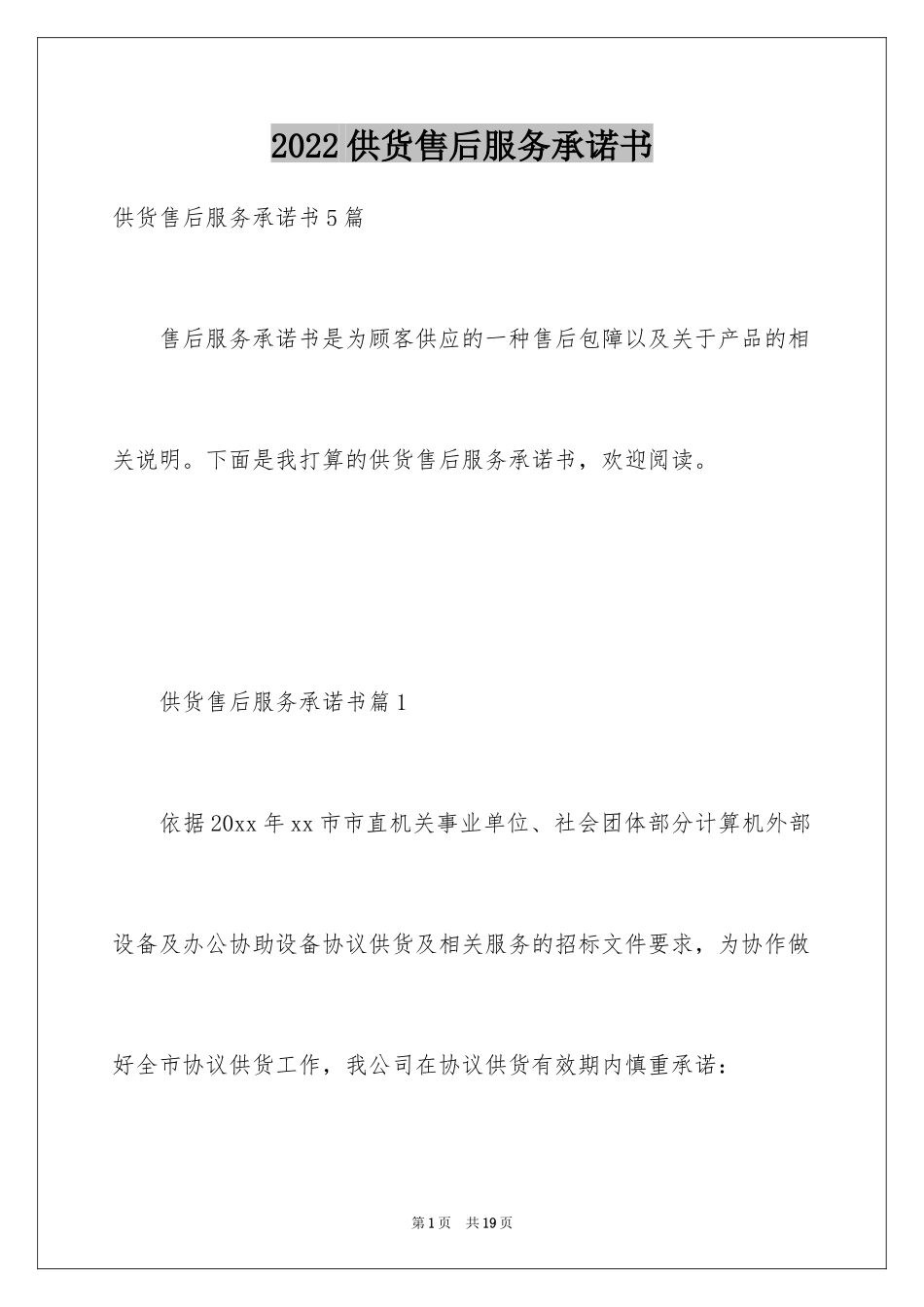 2024供货售后服务承诺书_2_第1页