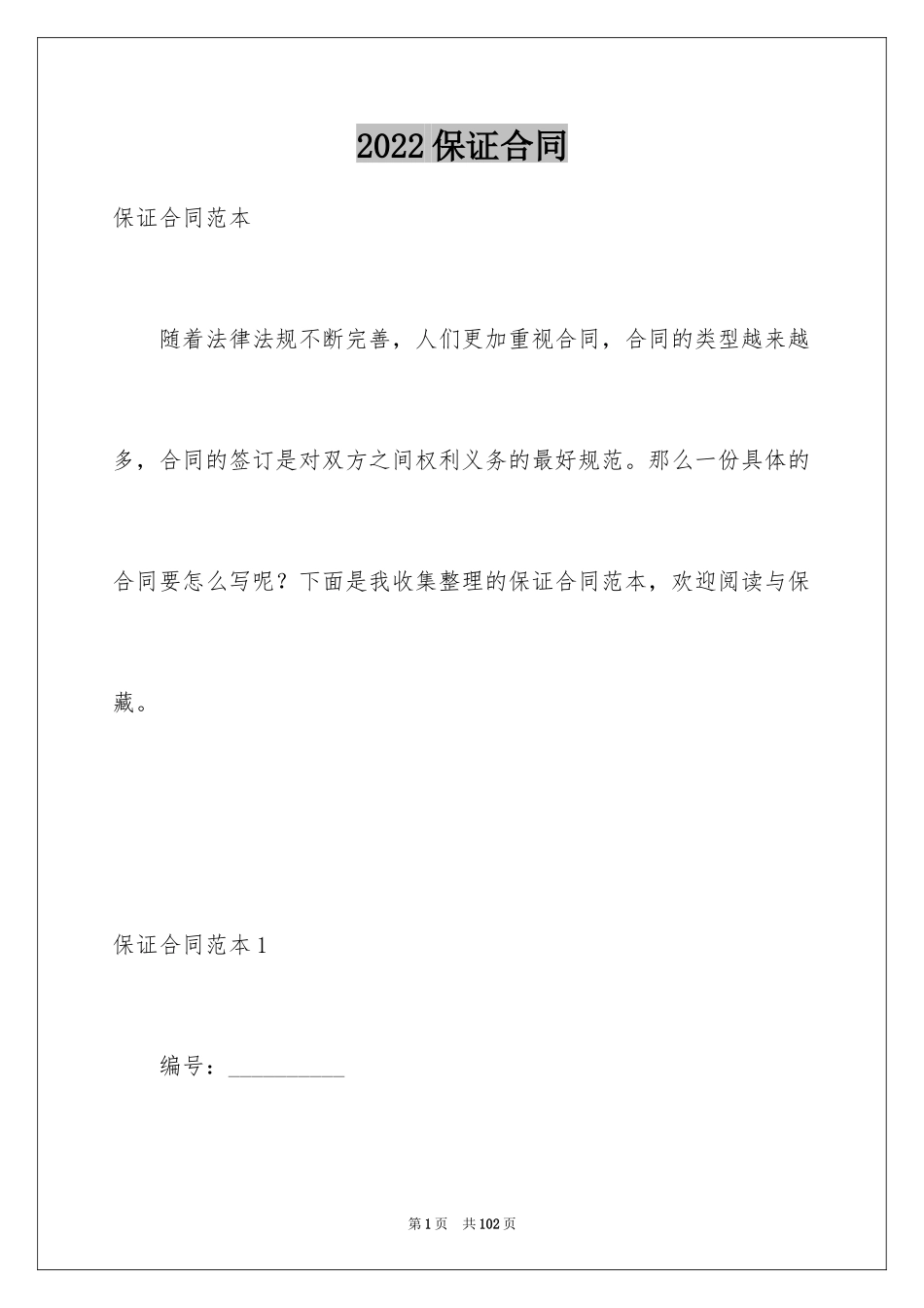 2024保证合同_54_第1页