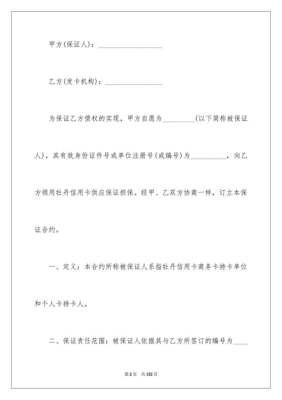2024保证合同_54_第2页