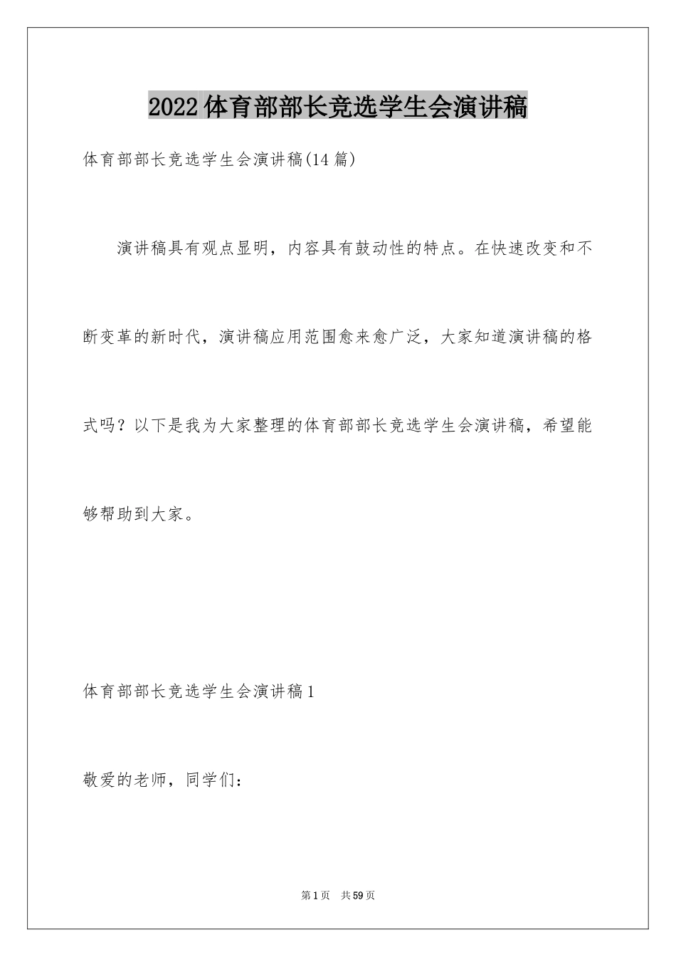 2024体育部部长竞选学生会演讲稿_2_第1页