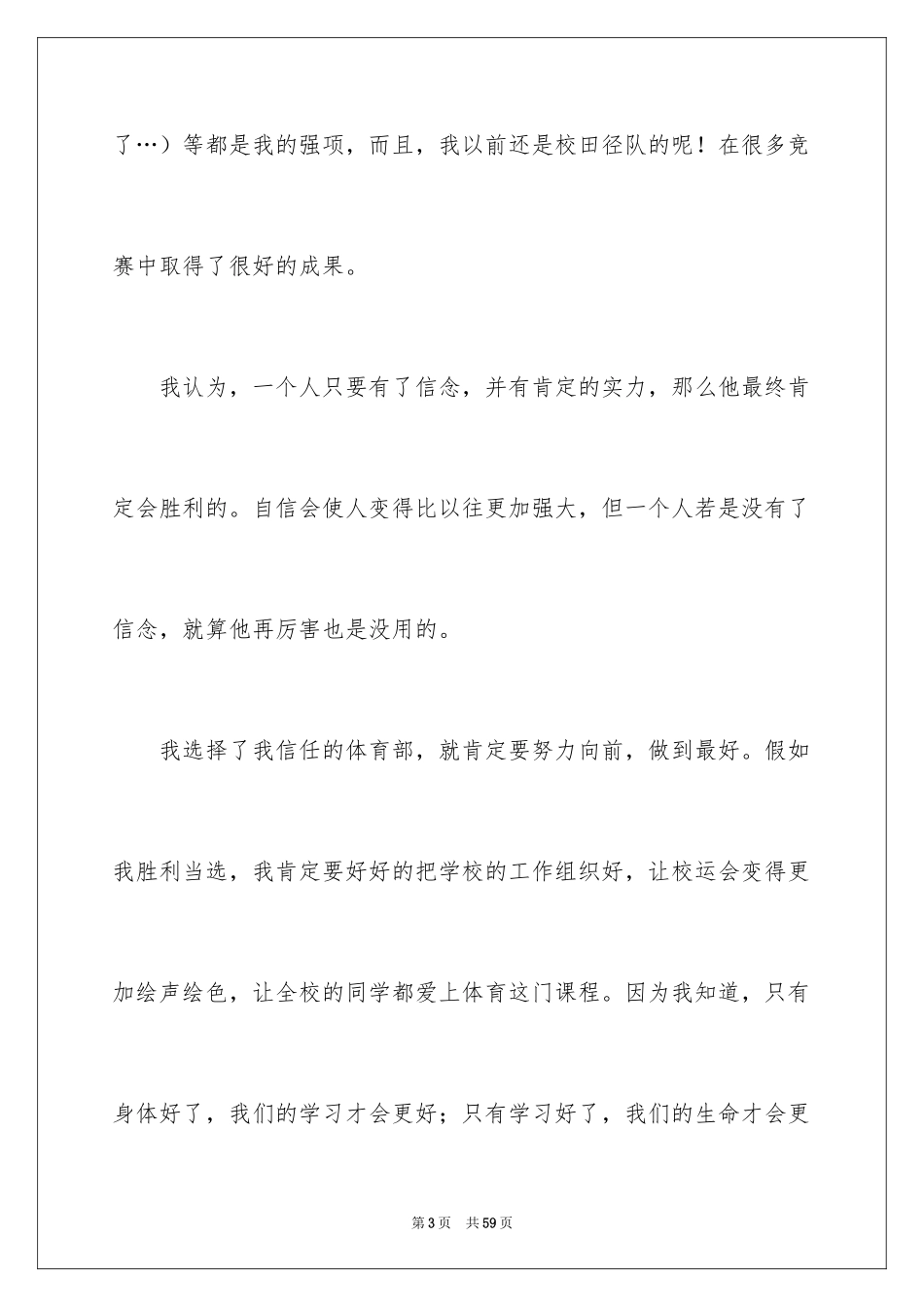 2024体育部部长竞选学生会演讲稿_2_第3页