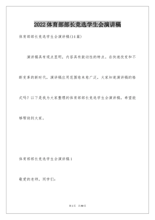 2024体育部部长竞选学生会演讲稿_2