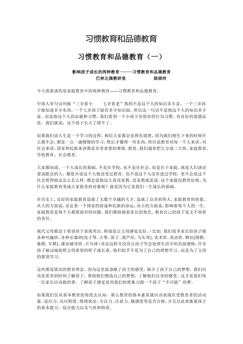 习惯教育和品德教育_第1页