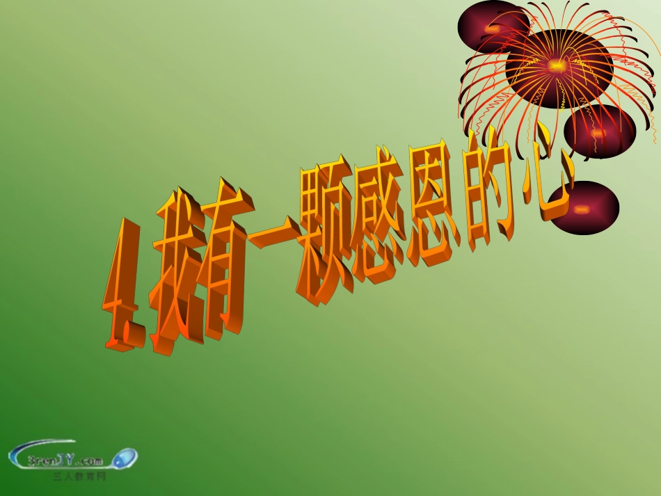 （鄂教版）五年级品德与社会上册《我有一颗感恩的心》教学课件1_第2页