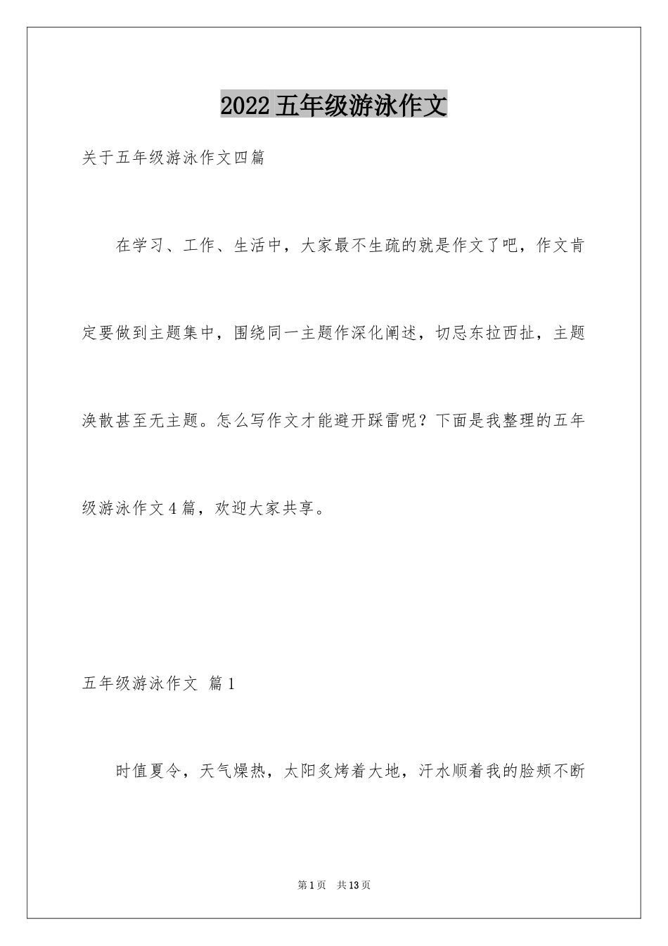 2024五年级游泳作文_8_第1页