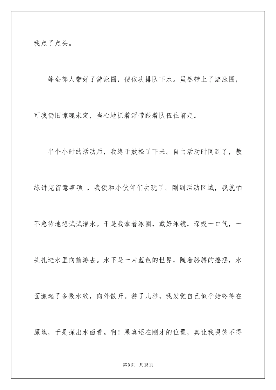 2024五年级游泳作文_8_第3页