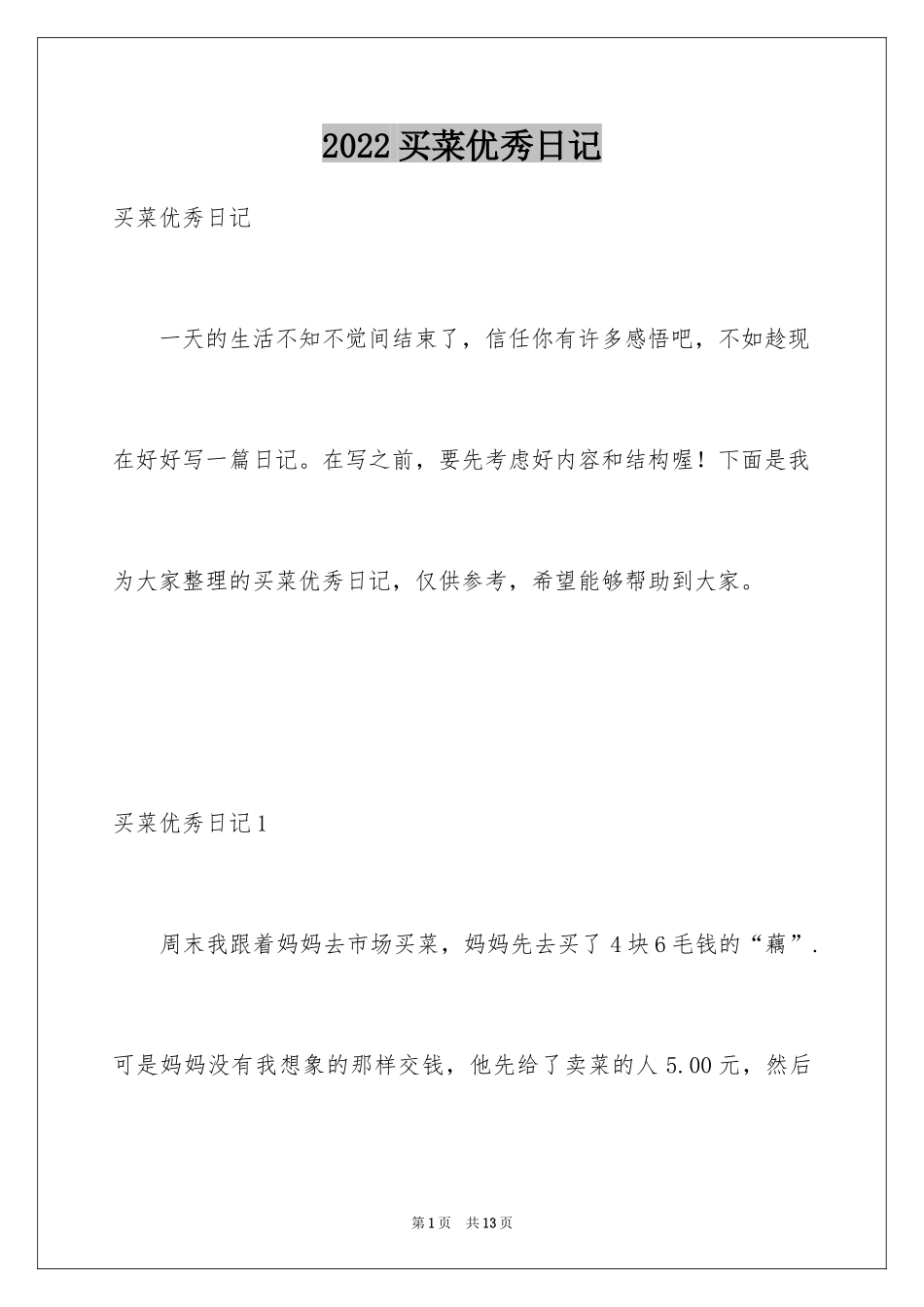 2024买菜优秀日记_3_第1页
