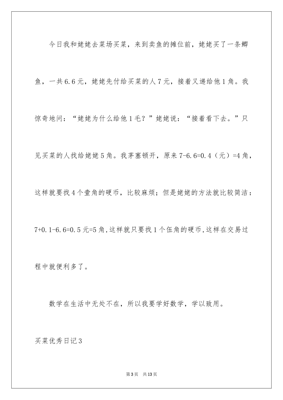 2024买菜优秀日记_3_第3页