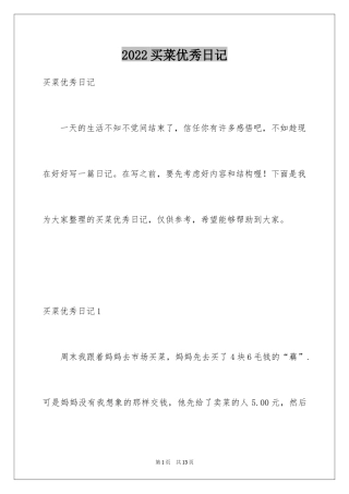 2024买菜优秀日记_3
