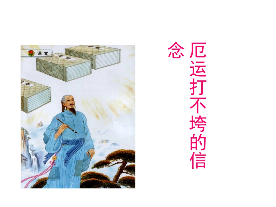 厄运打不垮的信念2_第1页