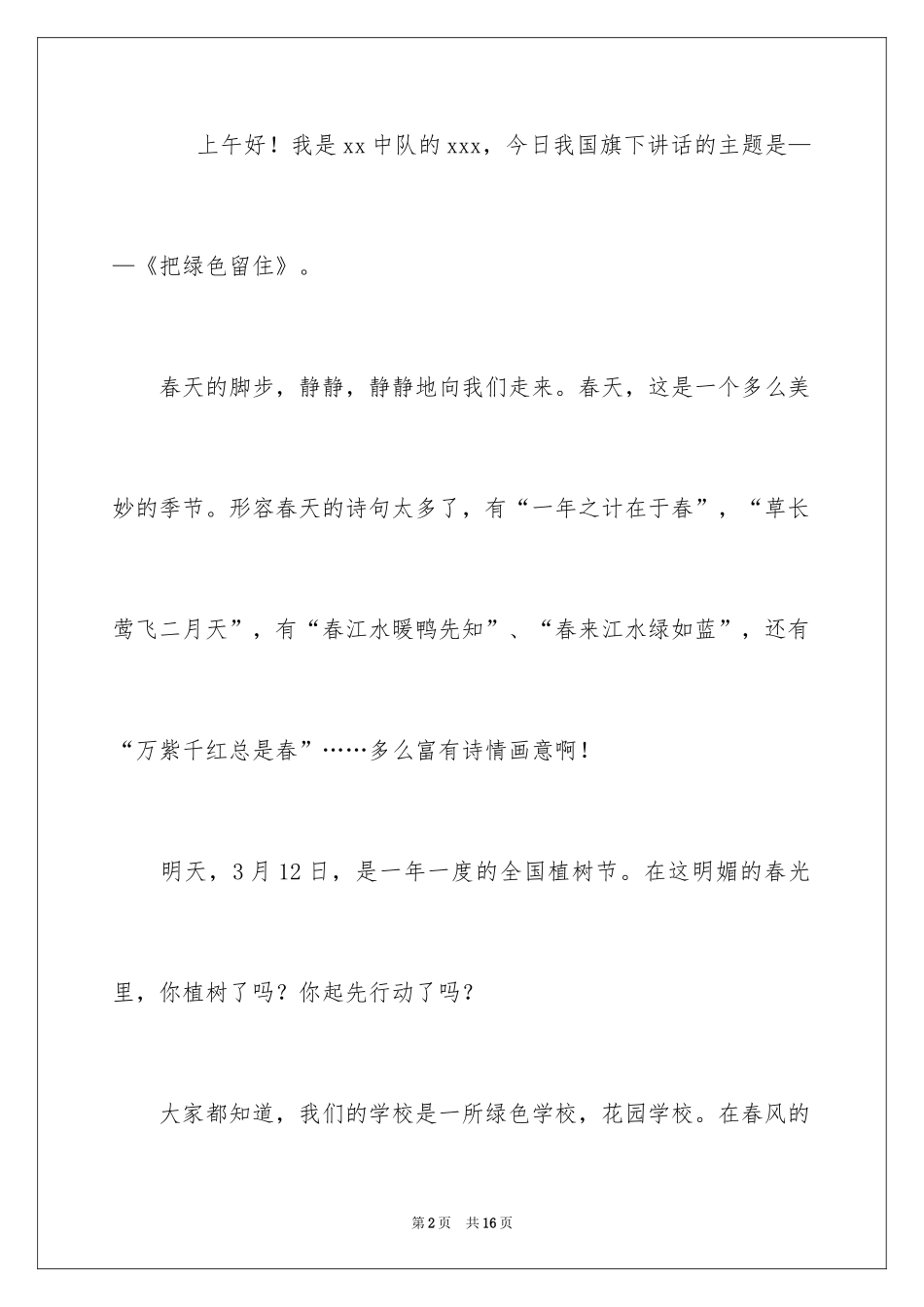 2024一年级植树节发言稿_第2页