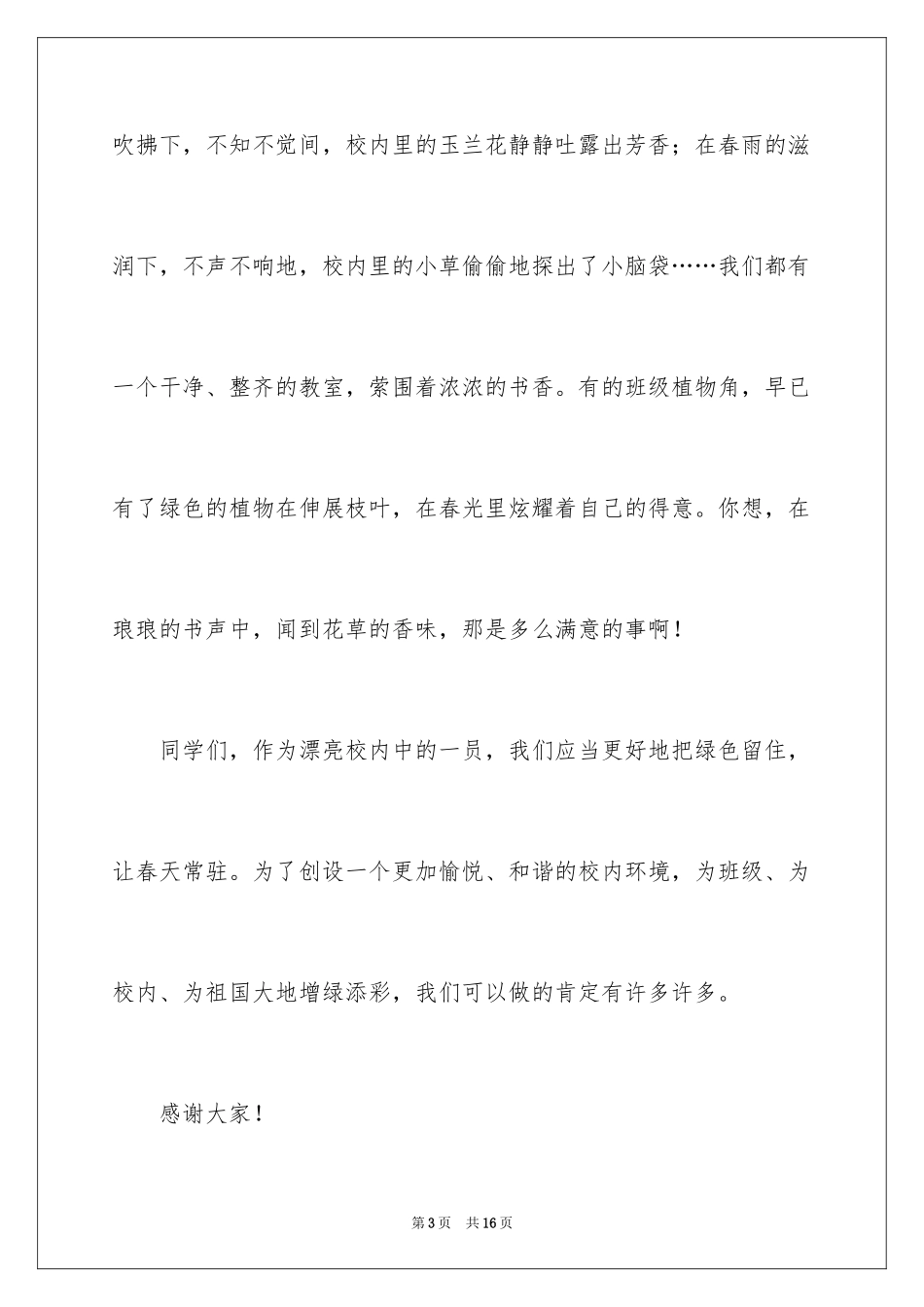 2024一年级植树节发言稿_第3页