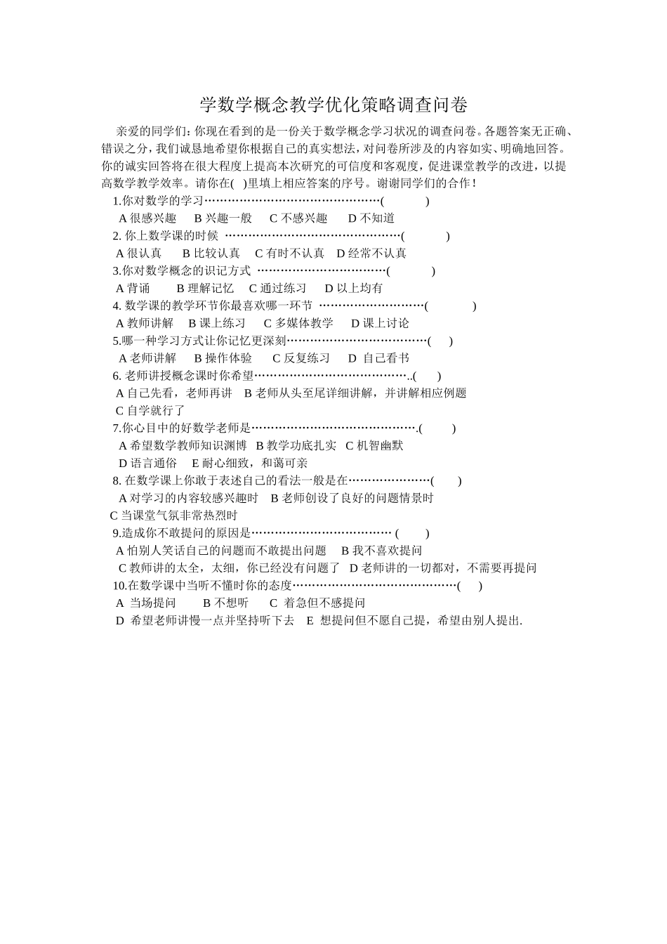 学数学概念教学优化策略调查问卷_第1页