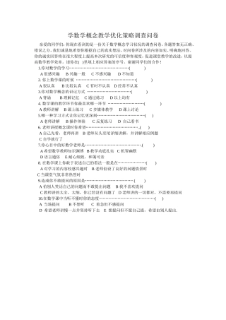 学数学概念教学优化策略调查问卷
